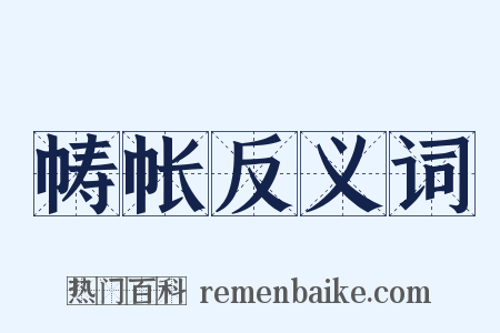 帱帐反义词是什么意思的图片